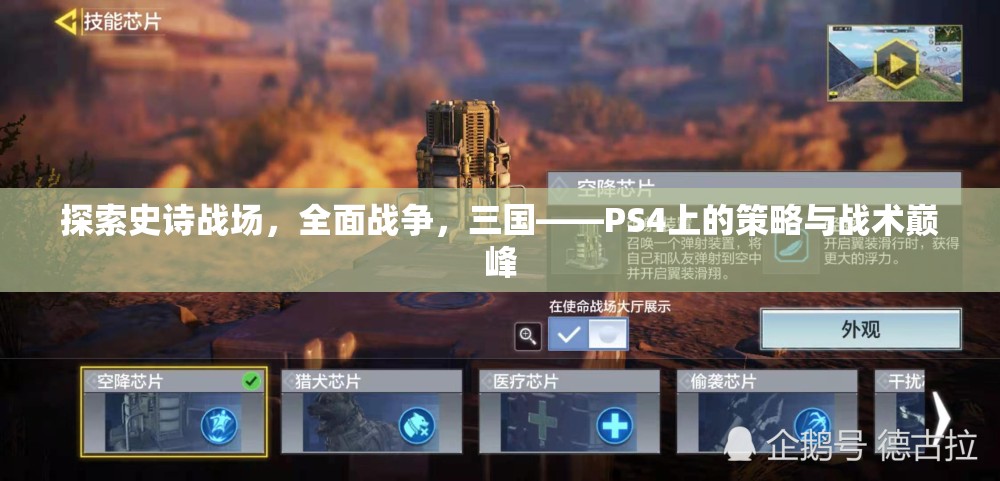 PS4上的策略與戰(zhàn)術巔峰，探索史詩戰(zhàn)場，全面戰(zhàn)爭之三國