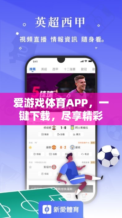 一鍵下載愛游戲體育APP，盡享精彩體育盛宴