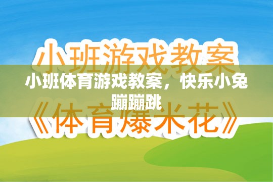 快樂(lè)小兔蹦蹦跳，小班體育游戲教案設(shè)計(jì)