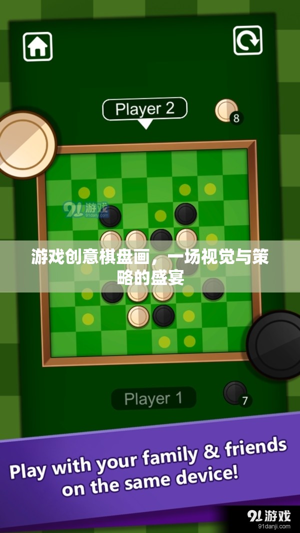 視覺(jué)與策略的雙重盛宴，游戲創(chuàng)意棋盤(pán)畫(huà)