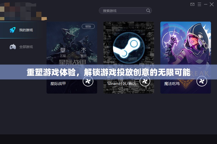 重塑游戲體驗，解鎖創(chuàng)意投放的無限潛力