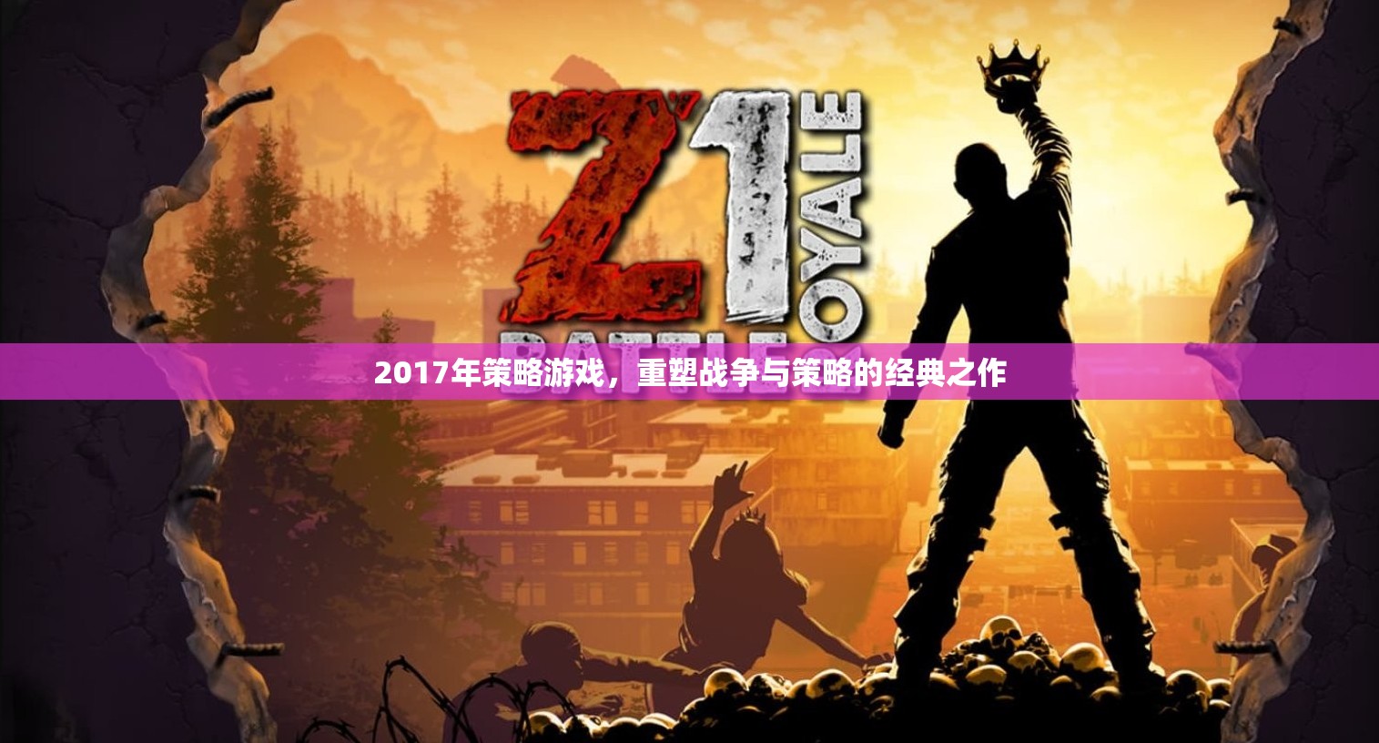 2017年策略游戲，重塑戰(zhàn)爭與策略的經(jīng)典之作