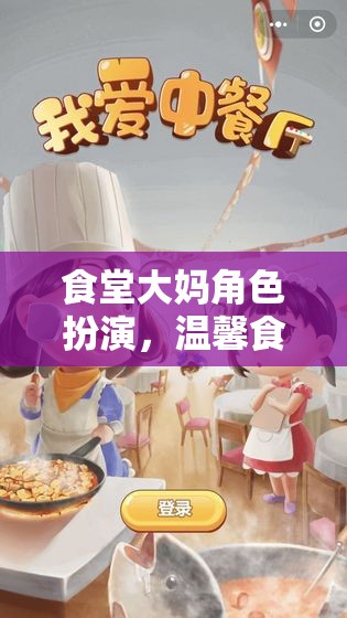 食堂大媽角色扮演，溫馨食堂的奇妙冒險(xiǎn)