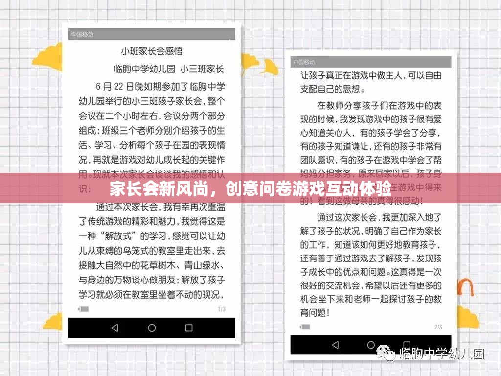 家長會新風(fēng)尚，創(chuàng)意問卷游戲，打造互動體驗新篇章