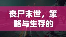 末日防線，喪尸圍城——策略與生存的交響曲