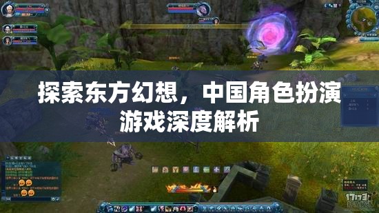 探索東方幻想，中國角色扮演游戲的深度解析