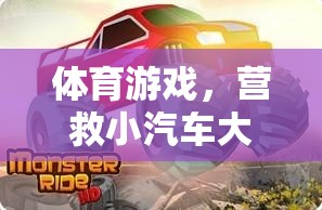 營(yíng)救小汽車大冒險(xiǎn)，一場(chǎng)刺激的體育游戲之旅