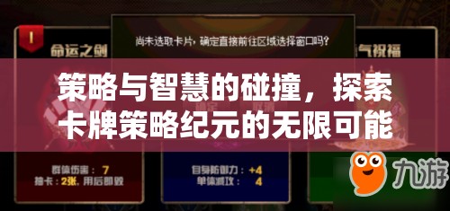 策略與智慧的交響，探索卡牌策略紀元的無限可能