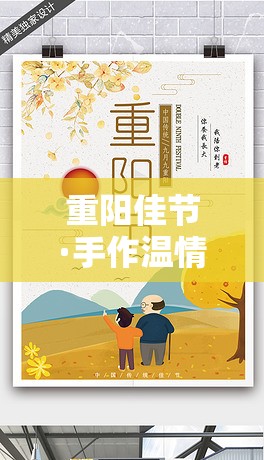 重陽佳節(jié)·手作溫情，創(chuàng)意手工游戲活動指南