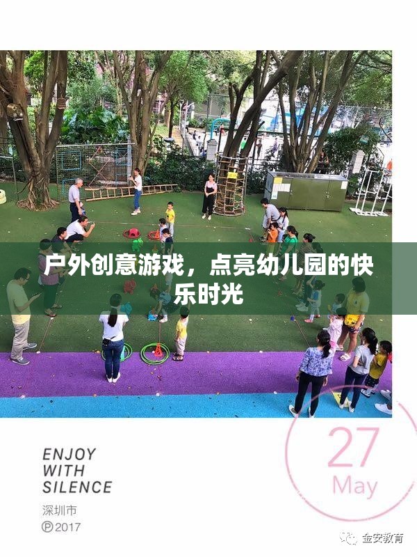 點亮幼兒園快樂時光，戶外創(chuàng)意游戲新體驗