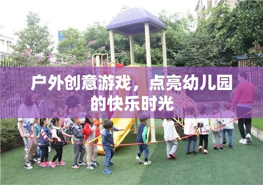 點亮幼兒園快樂時光，戶外創(chuàng)意游戲新體驗