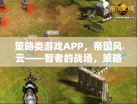 智者的戰(zhàn)場，帝國風(fēng)云——策略類游戲APP的盛宴