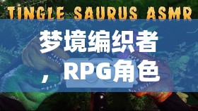 夢境編織者，RPG角色扮演的助眠之旅