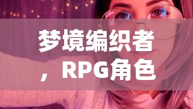 夢境編織者，RPG角色扮演的助眠之旅