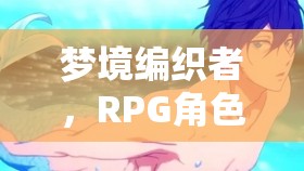 夢境編織者，RPG角色扮演的助眠之旅