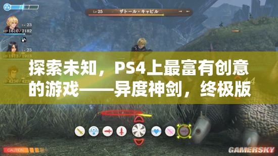 探索未知，PS4上的創(chuàng)意巔峰之作——異度神劍終極版