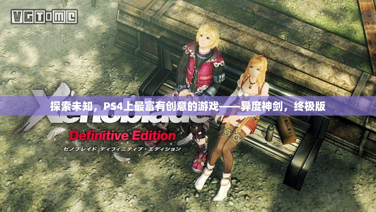 探索未知，PS4上的創(chuàng)意巔峰之作——異度神劍終極版