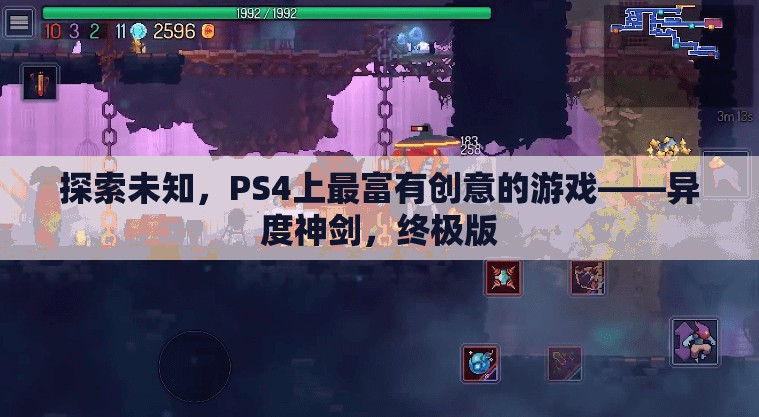 探索未知，PS4上的創(chuàng)意巔峰之作——異度神劍終極版