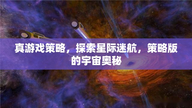 星際迷航，探索策略版宇宙的奧秘