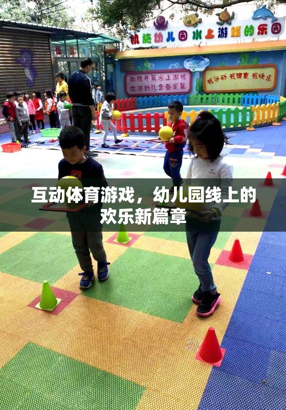 線上互動(dòng)體育游戲，幼兒園的歡樂新篇章