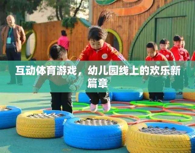 線上互動(dòng)體育游戲，幼兒園的歡樂新篇章