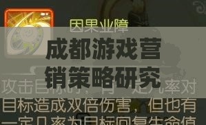 蜀境傳說，成都游戲營銷策略的深度解析與啟示