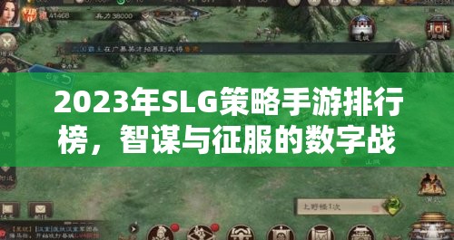 2023年SLG策略手游排行榜，智謀與征服的數(shù)字戰(zhàn)場(chǎng)