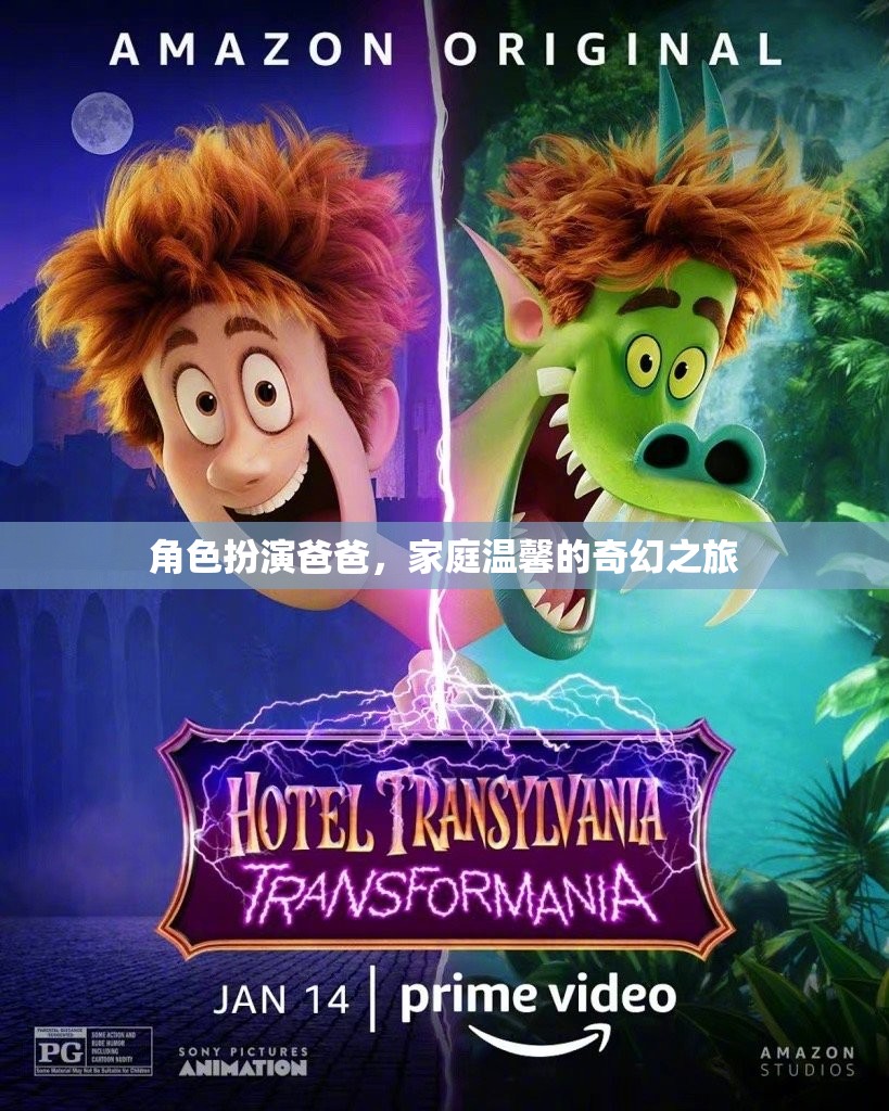 奇幻之旅，爸爸的溫馨陪伴