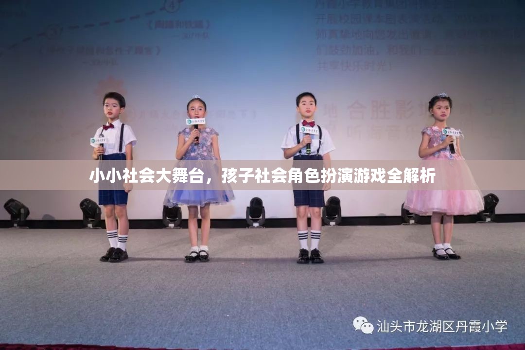 小小社會大舞臺，兒童社會角色扮演游戲的全面解析