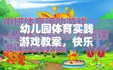 快樂小勇士，幼兒園體育實踐游戲——勇闖智慧島