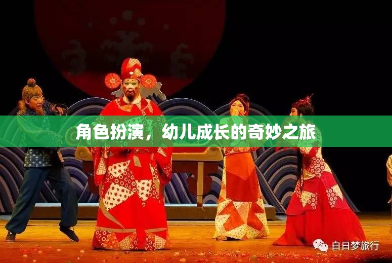 角色扮演，開(kāi)啟幼兒成長(zhǎng)的奇妙之旅