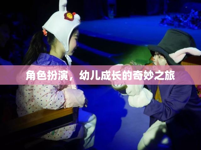 角色扮演，開(kāi)啟幼兒成長(zhǎng)的奇妙之旅