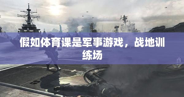 軍事化體育，戰(zhàn)地訓(xùn)練場(chǎng)上的體育課