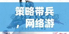 智勇交響，網(wǎng)絡游戲中的策略帶兵藝術