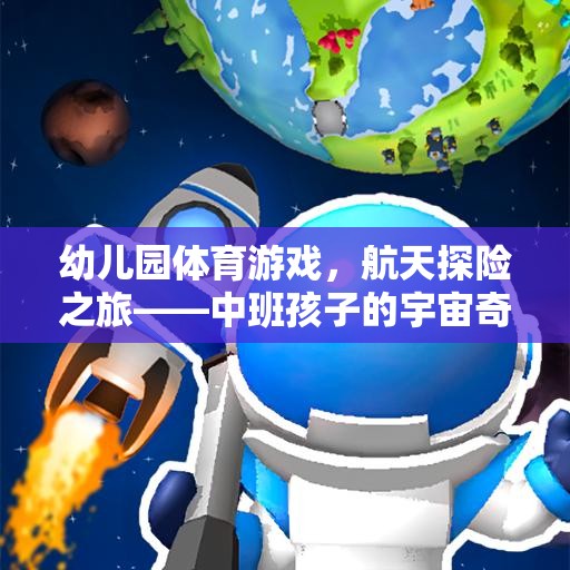 幼兒園體育游戲，航天探險(xiǎn)之旅——中班孩子的宇宙奇遇