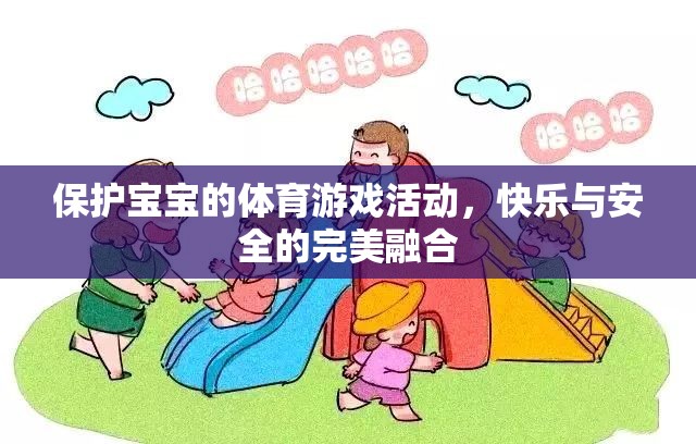 快樂與安全并重，為寶寶打造的體育游戲活動