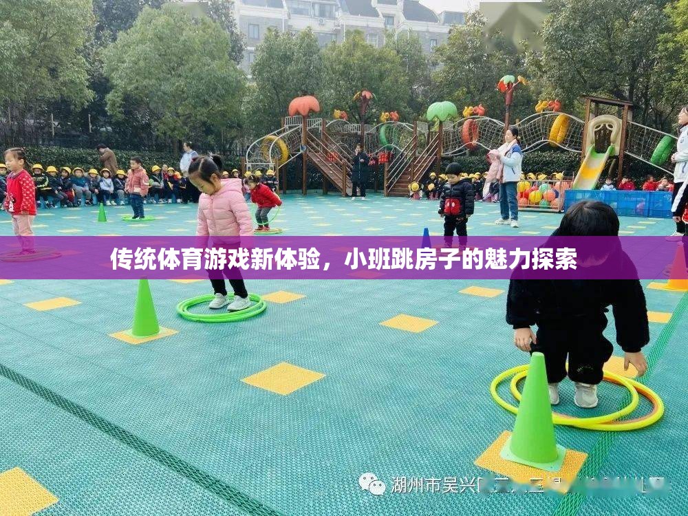 小班跳房子，傳統(tǒng)體育游戲的新魅力探索