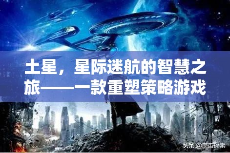 土星，星際迷航的智慧之旅——重塑策略游戲體驗(yàn)的經(jīng)典之作