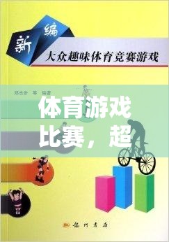 超越勝負，體育游戲比賽的多元價值與意義