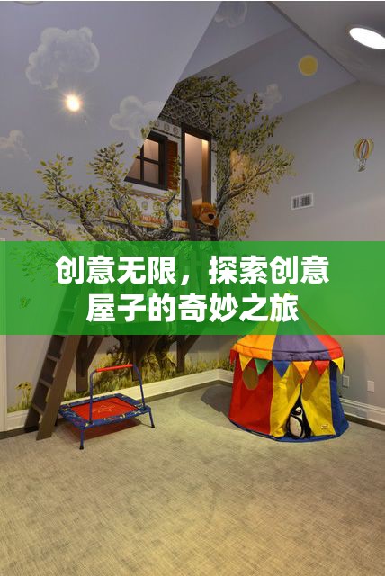 創(chuàng)意無限，探索創(chuàng)意屋子的奇妙之旅