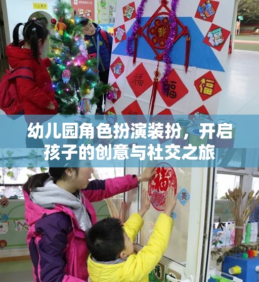 幼兒園角色扮演裝扮，激發(fā)孩子創(chuàng)意與社交能力的奇妙之旅