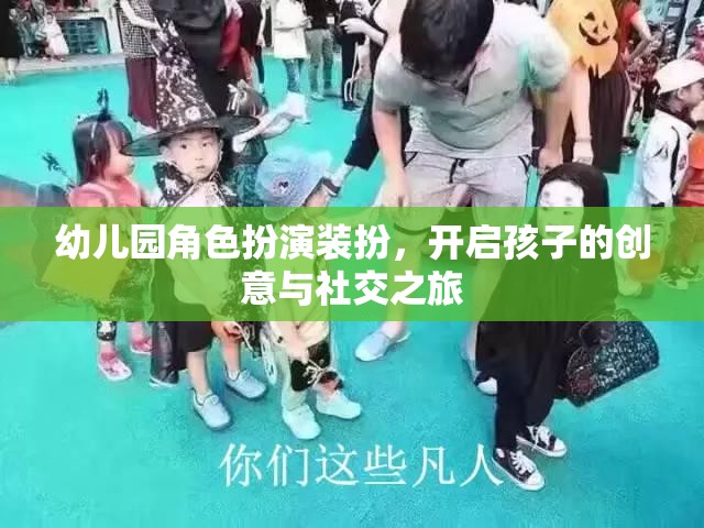 幼兒園角色扮演裝扮，激發(fā)孩子創(chuàng)意與社交能力的奇妙之旅