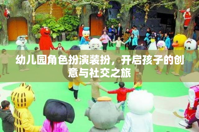 幼兒園角色扮演裝扮，激發(fā)孩子創(chuàng)意與社交能力的奇妙之旅