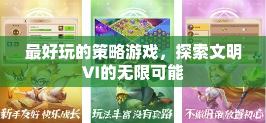 探索文明VI，解鎖策略游戲的無限可能