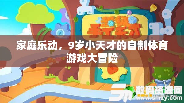 9歲小天才的自制體育游戲大冒險，家庭樂動的奇妙之旅