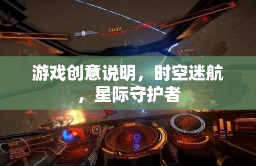 星際守護(hù)者，時空迷航的奇幻冒險