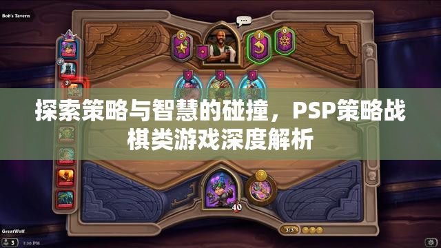 PSP策略戰(zhàn)棋，策略與智慧的碰撞深度解析