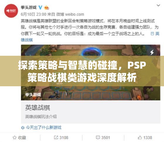 PSP策略戰(zhàn)棋，策略與智慧的碰撞深度解析