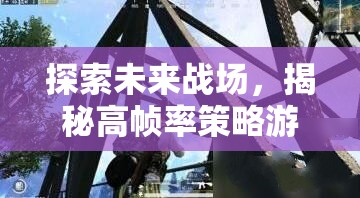 高幀率策略游戲，未來戰(zhàn)場的魅力與革新探索