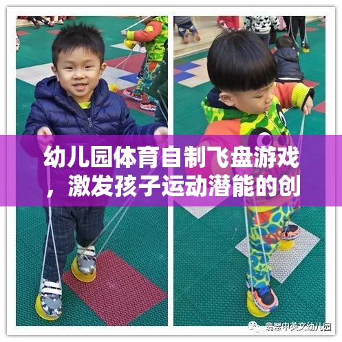 幼兒園體育自制飛盤游戲，激發(fā)孩子運(yùn)動(dòng)潛能的創(chuàng)意之選